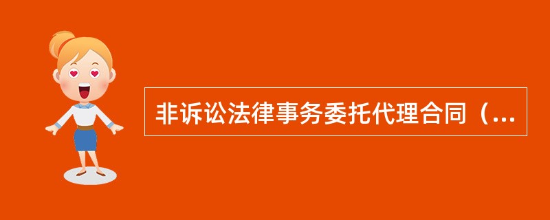 非诉讼法律事务委托代理合同（一）