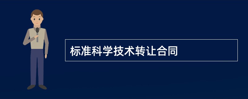 标准科学技术转让合同