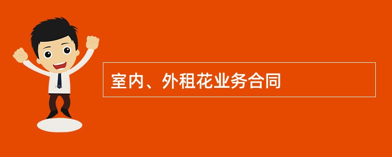 室内、外租花业务合同