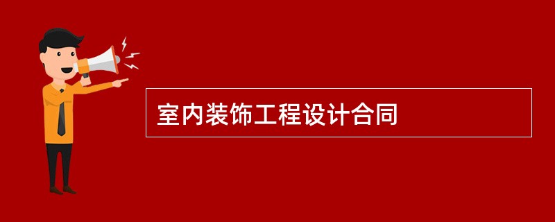 室内装饰工程设计合同