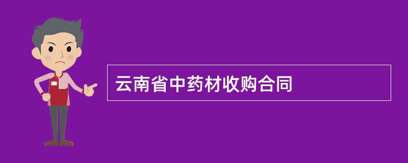 云南省中药材收购合同