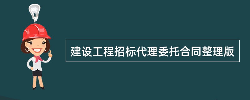 建设工程招标代理委托合同整理版