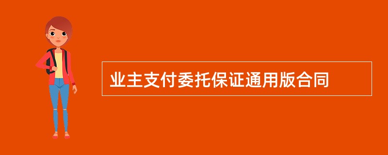 业主支付委托保证通用版合同