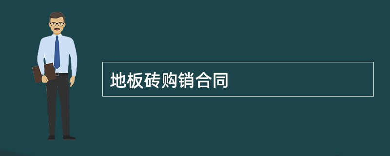 地板砖购销合同