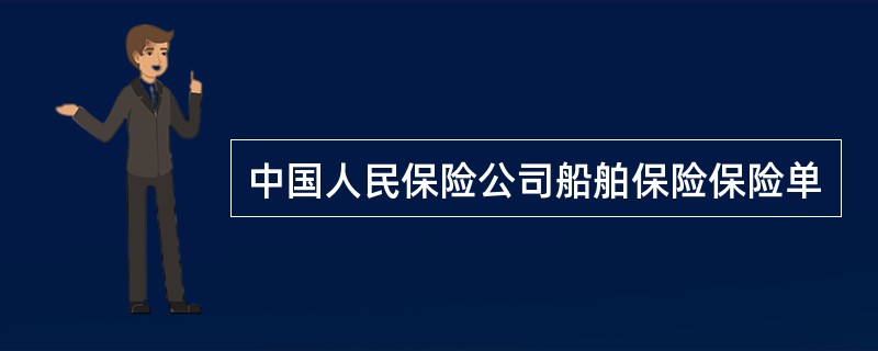 中国人民保险公司船舶保险保险单