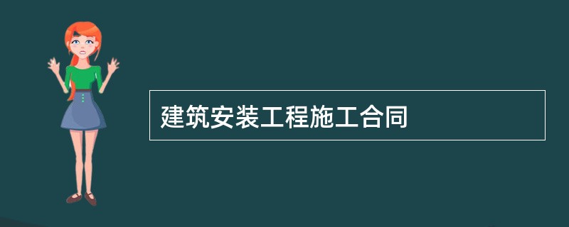 建筑安装工程施工合同