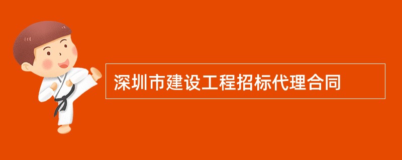 深圳市建设工程招标代理合同