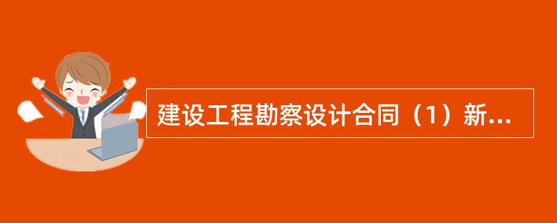 建设工程勘察设计合同（1）新整理版