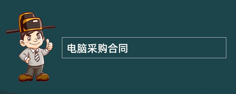 电脑采购合同