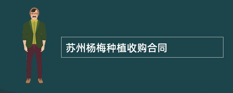 苏州杨梅种植收购合同