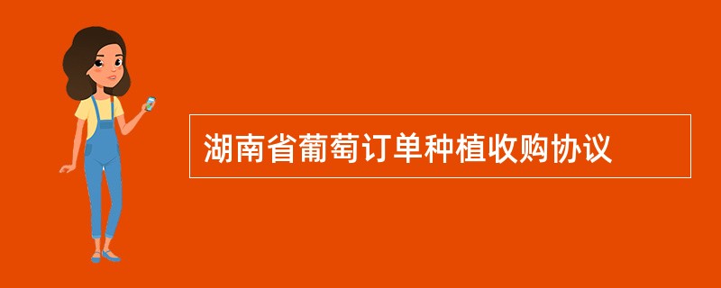 湖南省葡萄订单种植收购协议
