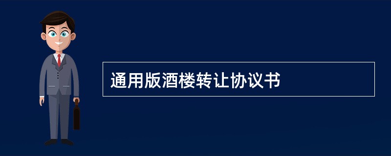 通用版酒楼转让协议书