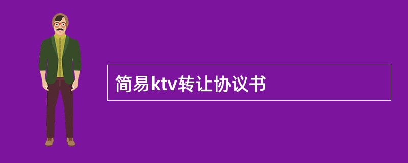 简易ktv转让协议书