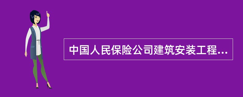 中国人民保险公司建筑安装工程险保险单