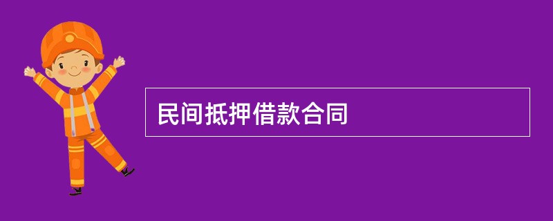 民间抵押借款合同