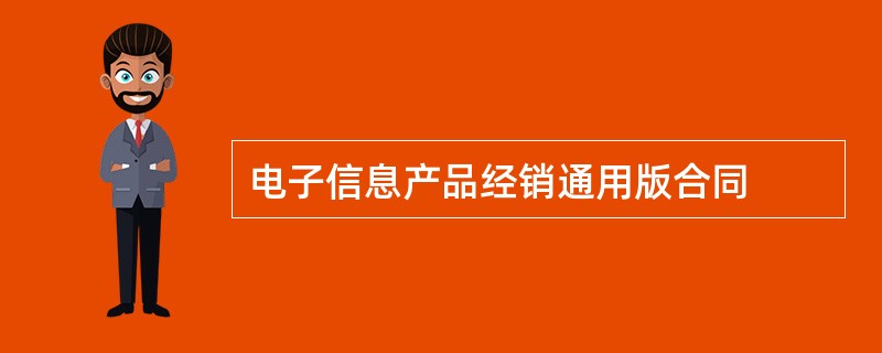 电子信息产品经销通用版合同