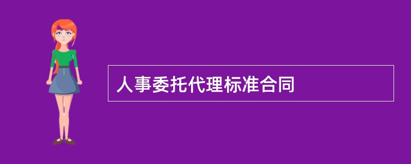 人事委托代理标准合同