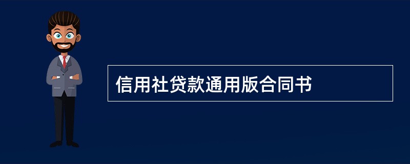 信用社贷款通用版合同书