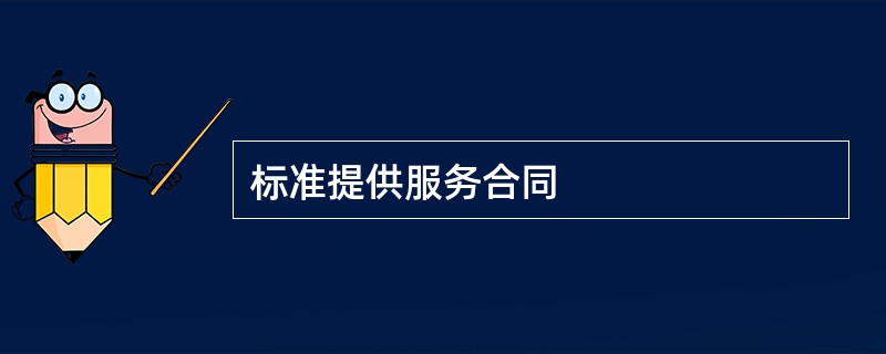 标准提供服务合同