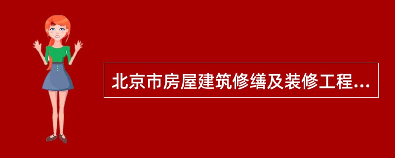 北京市房屋建筑修缮及装修工程施工合同甲种本(版)(BF0202)