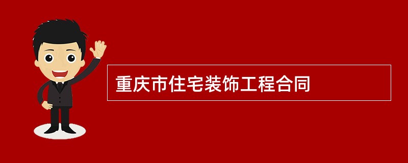 重庆市住宅装饰工程合同