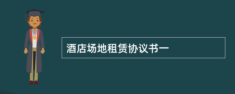 酒店场地租赁协议书一