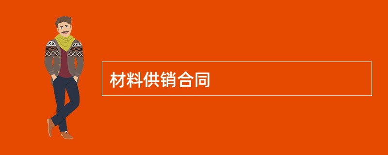 材料供销合同