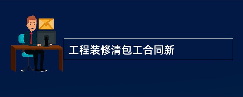 工程装修清包工合同新