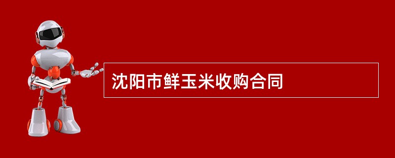 沈阳市鲜玉米收购合同