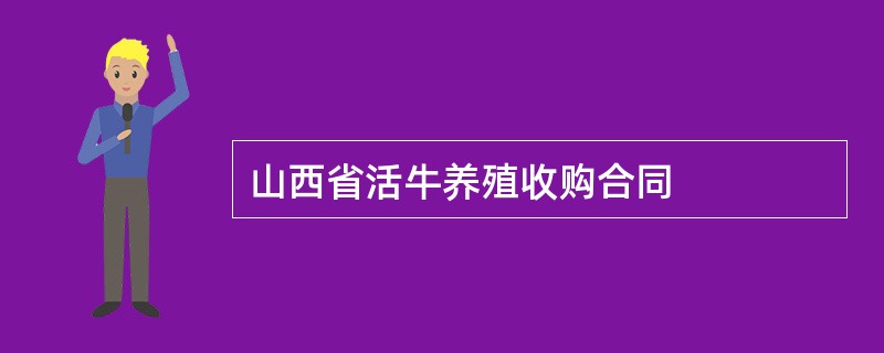 山西省活牛养殖收购合同