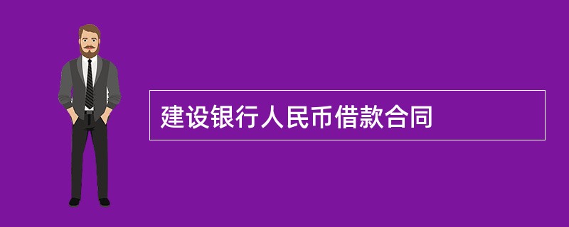 建设银行人民币借款合同