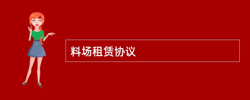 料场租赁协议