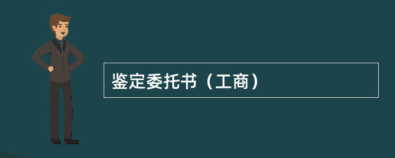 鉴定委托书（工商）