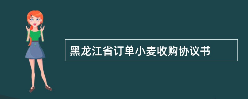 黑龙江省订单小麦收购协议书
