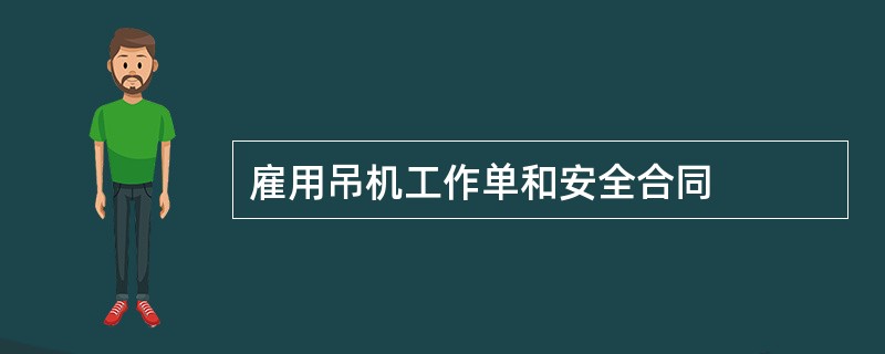 雇用吊机工作单和安全合同