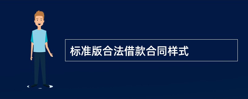 标准版合法借款合同样式