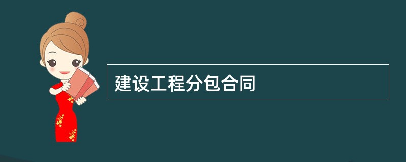 建设工程分包合同