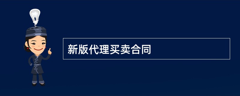 新版代理买卖合同