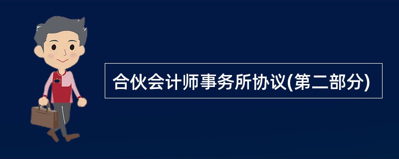 合伙会计师事务所协议(第二部分)