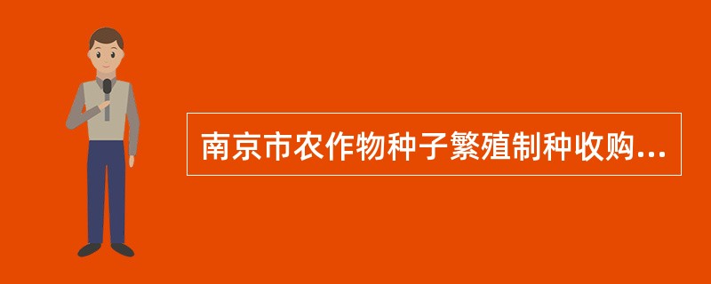 南京市农作物种子繁殖制种收购合同示本