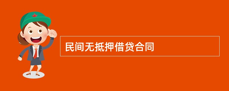 民间无抵押借贷合同