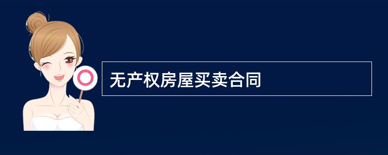 无产权房屋买卖合同