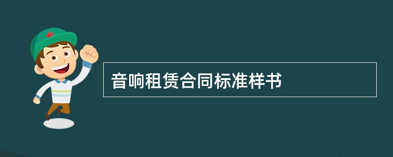 音响租赁合同标准样书