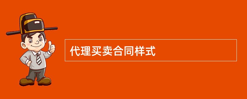 代理买卖合同样式