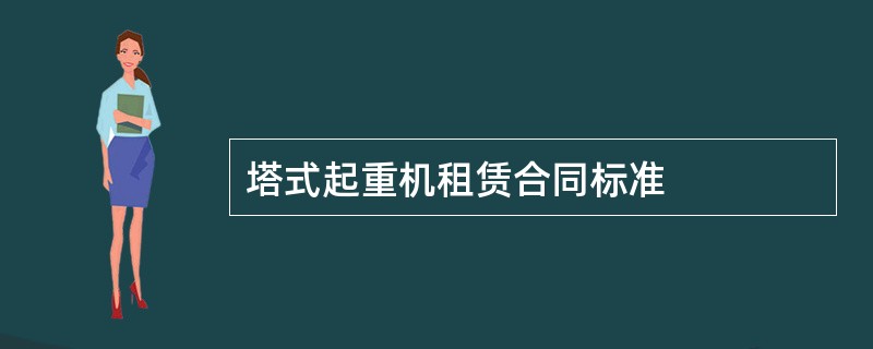 塔式起重机租赁合同标准