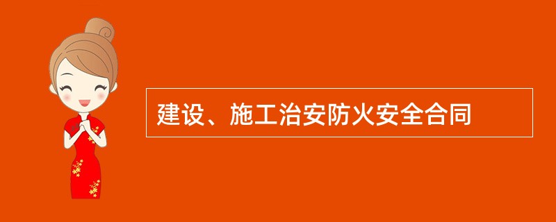 建设、施工治安防火安全合同