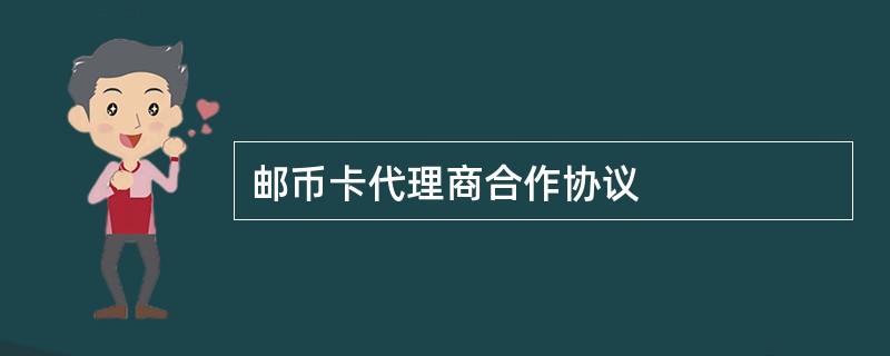 邮币卡代理商合作协议