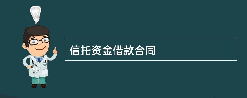 信托资金借款合同