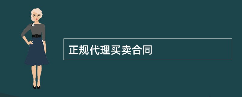 正规代理买卖合同