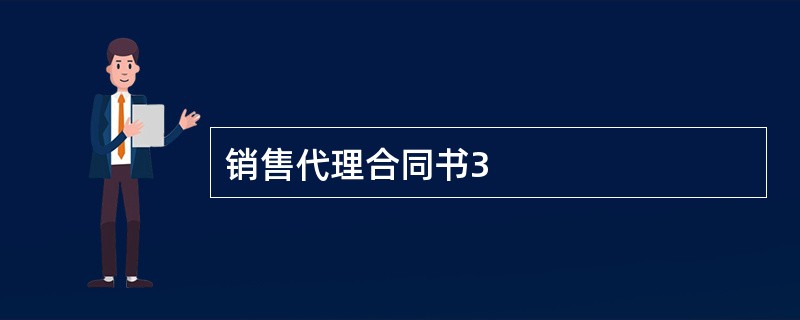 销售代理合同书3